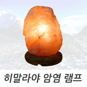 히말라야 천연 소금램프-1,2호 재입고-Crystal Fantasy