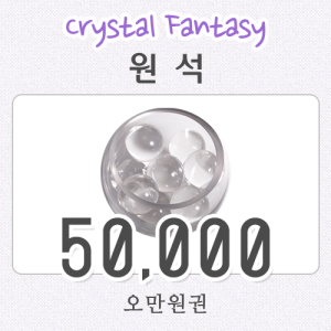 50,000원  결제란Crystal Fantasy