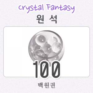 100원 결제란Crystal Fantasy