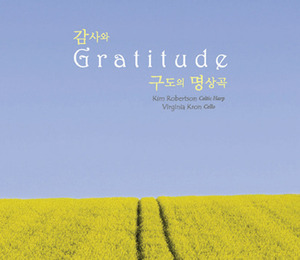 감사와 구도의 명상곡(Gratitude)Kim Robertson &amp; Virginia Kron
