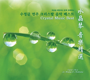 왕삼지 / 수정금 연주 크리스탈 음악 베스트Wang Wei/Wang Sheng DiCrystal Fantasy