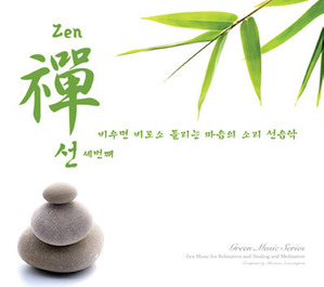 비우면 비로소 들리는 마음의 소리-선 3집(禪 Zen Vol.3)가수명