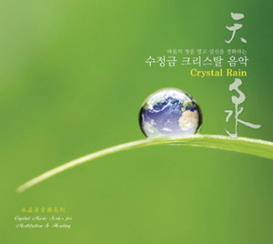 수정금 크리스탈 음악 - Crystal Rain (天泉)Wang Wei/Qin Xio-yuan/Wang Sheng DiCrystal Fantasy